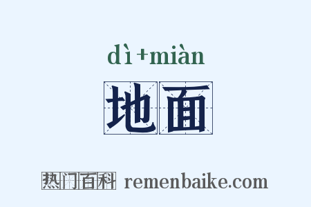 地面是什么意思的图片
